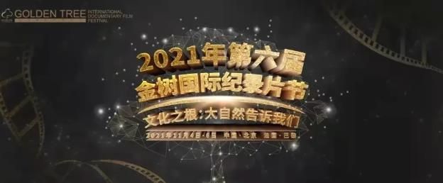 红旗渠 | 纪录片《重返红旗渠》荣获第六届金树国际纪录片节“历史纪录片奖”