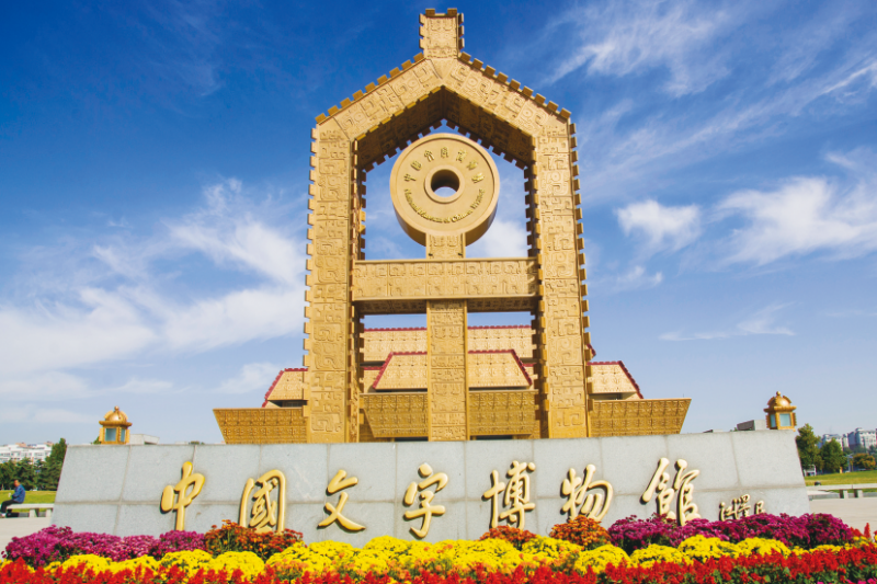 中国文字博物馆