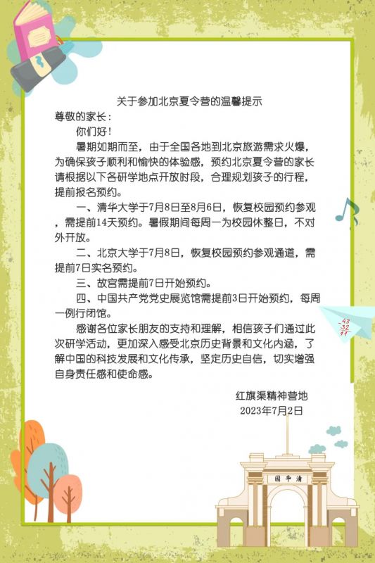 关于参加北京夏令营的温馨提示