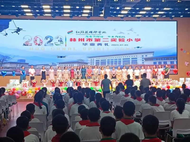 林州市第二实验小学隆重举行“毕业不打烊 梦想再启航”六年级毕业典礼