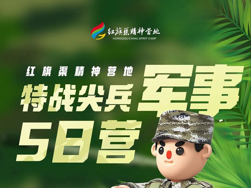 夏令营军事营|2023红旗渠精神营地军事夏令营全城招募