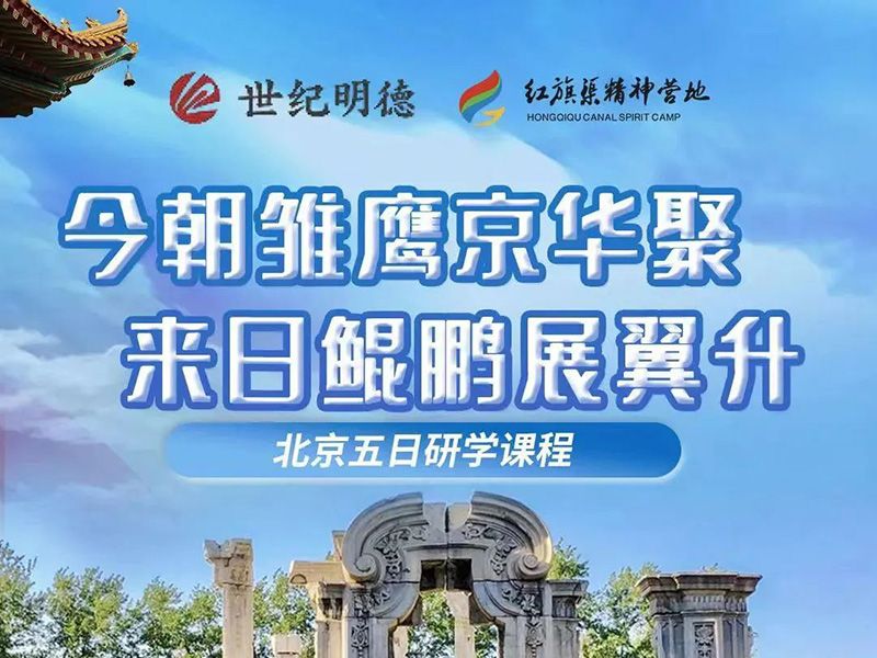 夏令营北京站|今朝雏鹰京华聚 来日鲲鹏展翼飞