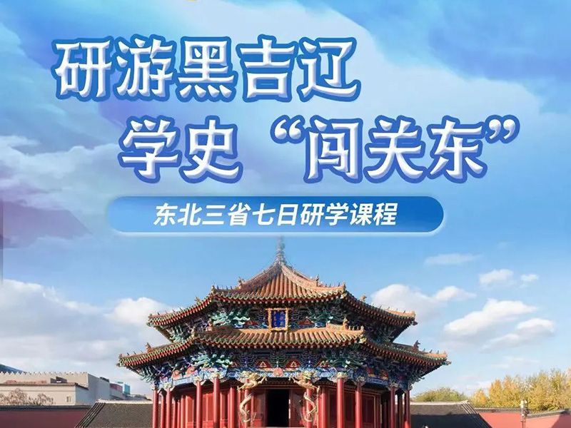 夏令营东北站|研游黑吉辽 学史闯关东