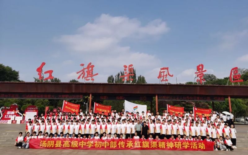 【红旗渠精神营地】汤阴县高 级中学初中部弘扬红旗渠精神•争做新时代少年综合实践研学活动（二）