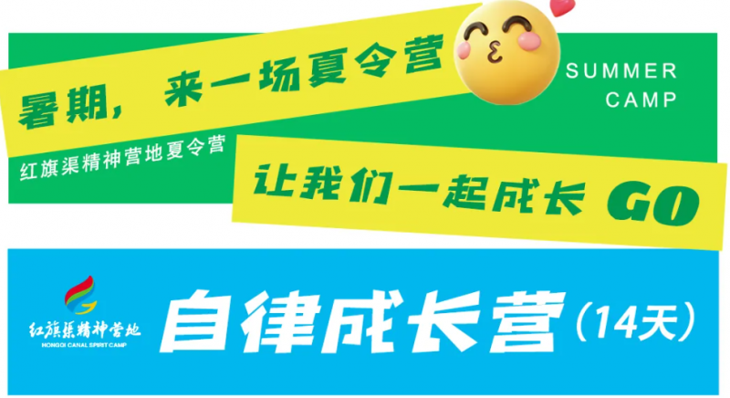【红旗渠精神营地】夏令营-自律成长营