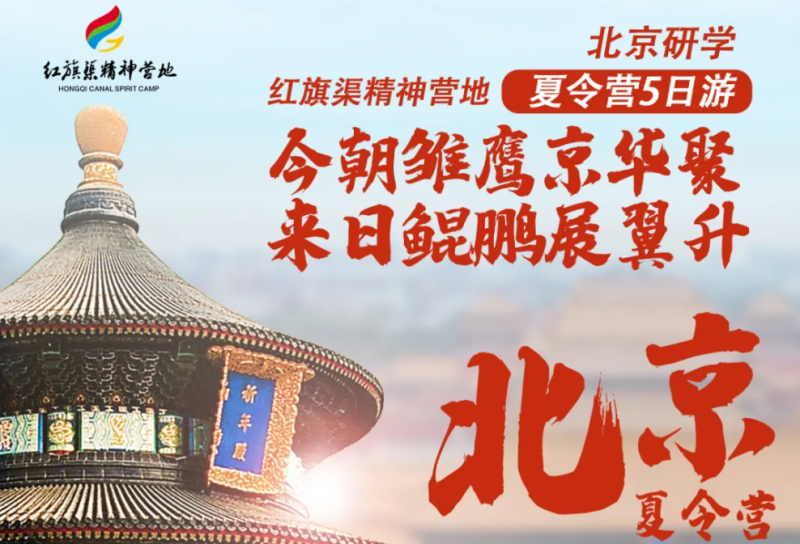 【红旗渠精神营地】北京夏令营开始招生啦！