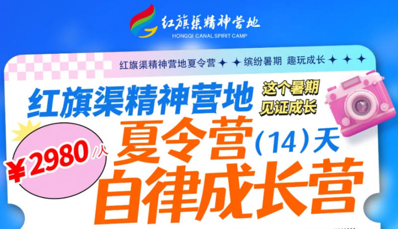 【红旗渠精神营地】夏令营-自律成长营
