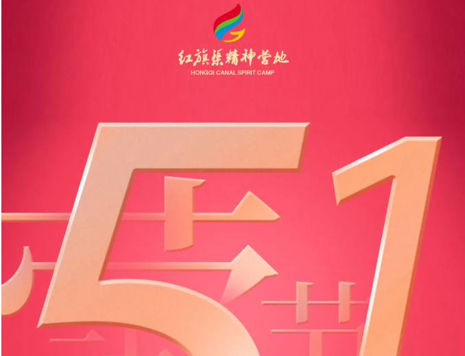 【红旗渠精神营地】向劳动者致敬