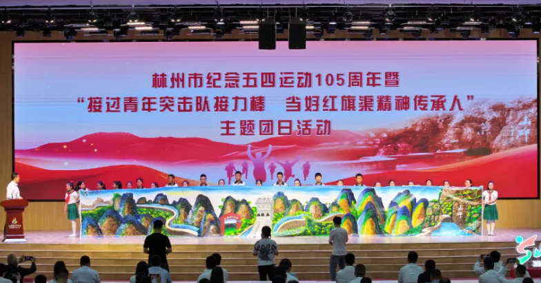 【红旗渠精神营地】纪念五四运动105周年暨“接过青年突击队接力棒 当好红旗渠精神传承人”主题团日活动