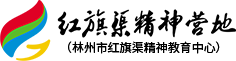 红旗渠精神营地（林州市红旗渠精神教育中心）